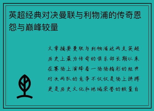英超经典对决曼联与利物浦的传奇恩怨与巅峰较量