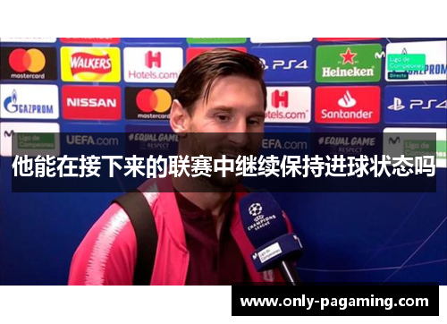 他能在接下来的联赛中继续保持进球状态吗