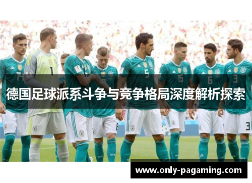 德国足球派系斗争与竞争格局深度解析探索