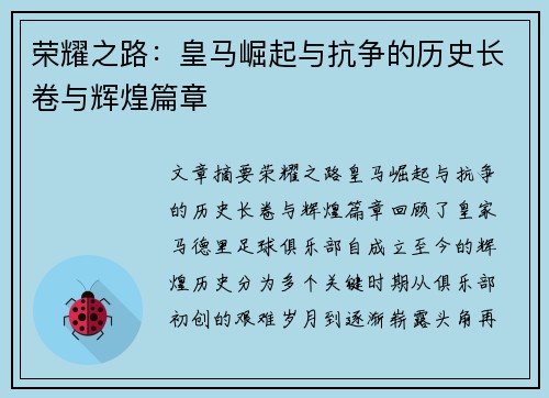 荣耀之路：皇马崛起与抗争的历史长卷与辉煌篇章