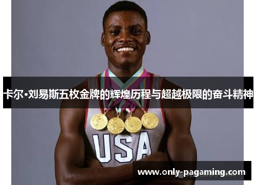 卡尔·刘易斯五枚金牌的辉煌历程与超越极限的奋斗精神