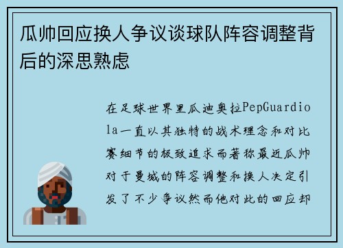 瓜帅回应换人争议谈球队阵容调整背后的深思熟虑