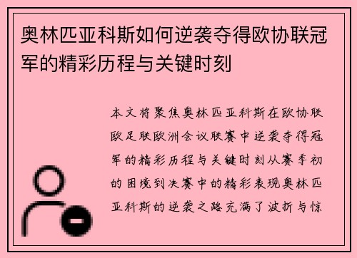 奥林匹亚科斯如何逆袭夺得欧协联冠军的精彩历程与关键时刻