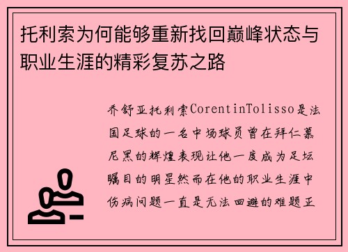托利索为何能够重新找回巅峰状态与职业生涯的精彩复苏之路