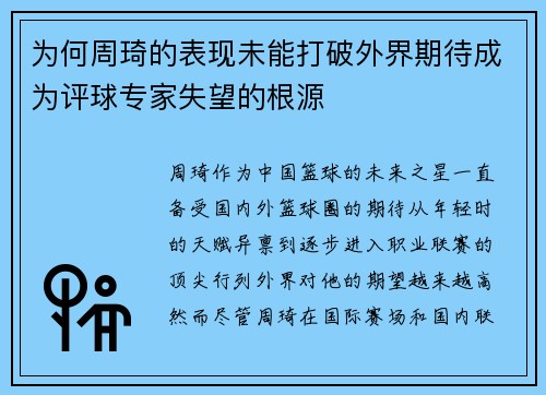 为何周琦的表现未能打破外界期待成为评球专家失望的根源