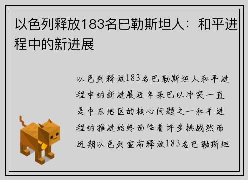 以色列释放183名巴勒斯坦人：和平进程中的新进展