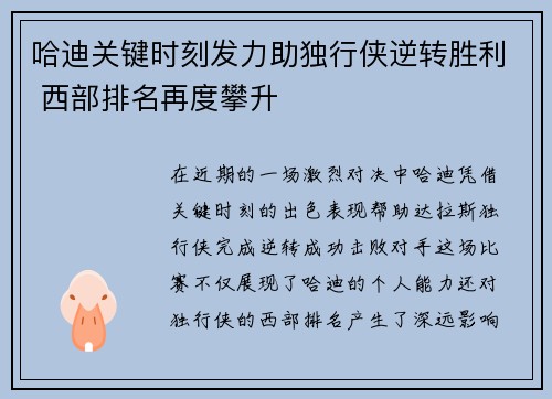 哈迪关键时刻发力助独行侠逆转胜利 西部排名再度攀升