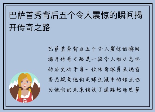 巴萨首秀背后五个令人震惊的瞬间揭开传奇之路
