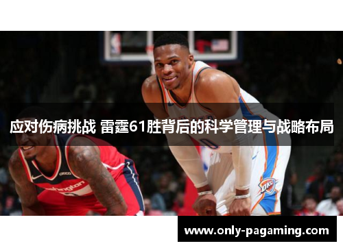 应对伤病挑战 雷霆61胜背后的科学管理与战略布局