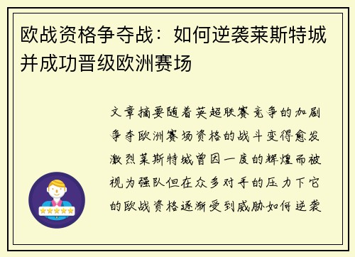 欧战资格争夺战：如何逆袭莱斯特城并成功晋级欧洲赛场
