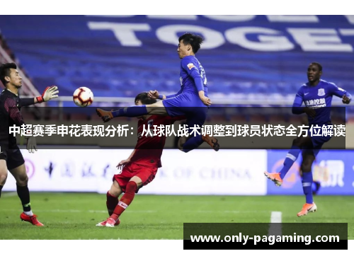 中超赛季申花表现分析：从球队战术调整到球员状态全方位解读