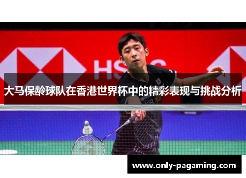 大马保龄球队在香港世界杯中的精彩表现与挑战分析