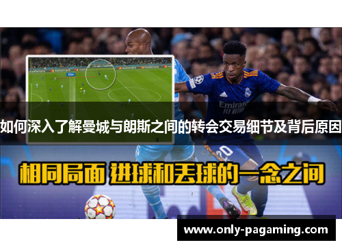 如何深入了解曼城与朗斯之间的转会交易细节及背后原因