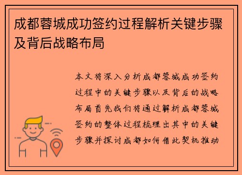成都蓉城成功签约过程解析关键步骤及背后战略布局