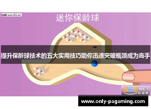 提升保龄球技术的五大实用技巧助你迅速突破瓶颈成为高手