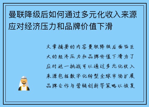 曼联降级后如何通过多元化收入来源应对经济压力和品牌价值下滑