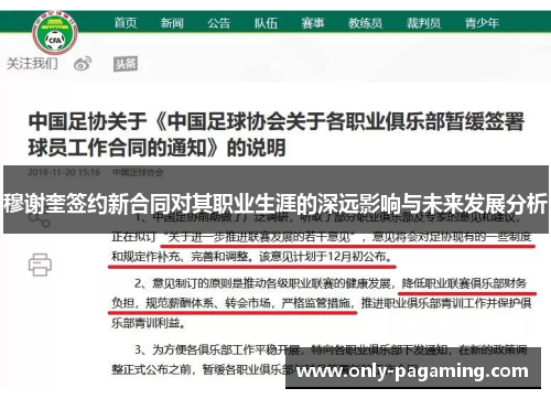 穆谢奎签约新合同对其职业生涯的深远影响与未来发展分析