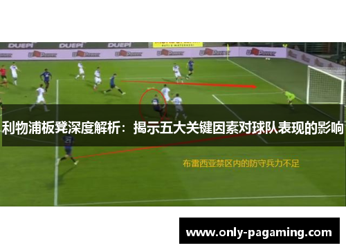 利物浦板凳深度解析：揭示五大关键因素对球队表现的影响