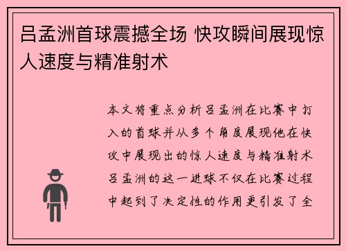 吕孟洲首球震撼全场 快攻瞬间展现惊人速度与精准射术