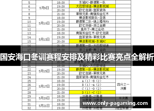 国安海口冬训赛程安排及精彩比赛亮点全解析