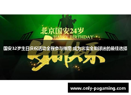 国安32岁生日庆祝活动全程参与指南 成为忠实全勤球迷的最佳选择