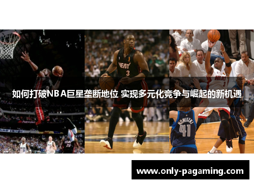 如何打破NBA巨星垄断地位 实现多元化竞争与崛起的新机遇