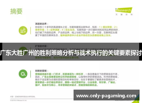 广东大胜广州的胜利策略分析与战术执行的关键要素探讨