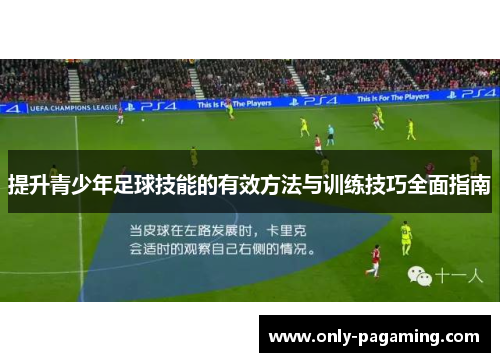 提升青少年足球技能的有效方法与训练技巧全面指南