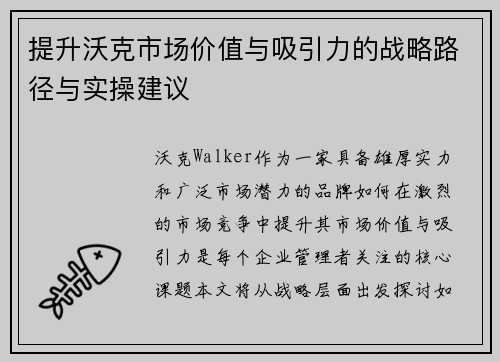 提升沃克市场价值与吸引力的战略路径与实操建议