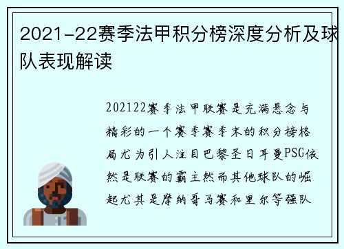 2021-22赛季法甲积分榜深度分析及球队表现解读