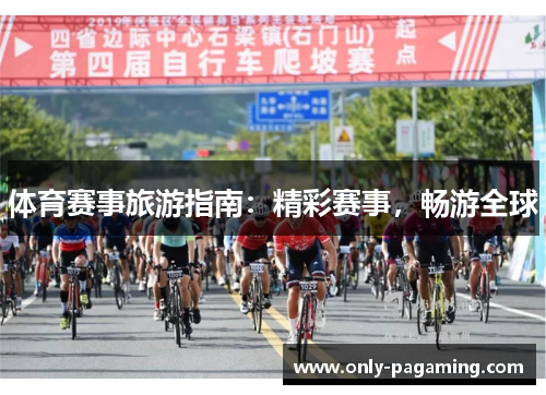 体育赛事旅游指南：精彩赛事，畅游全球
