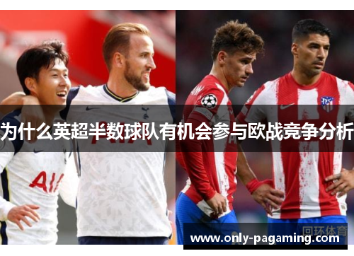 为什么英超半数球队有机会参与欧战竞争分析