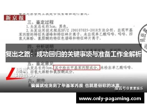 复出之路：成功回归的关键事项与准备工作全解析