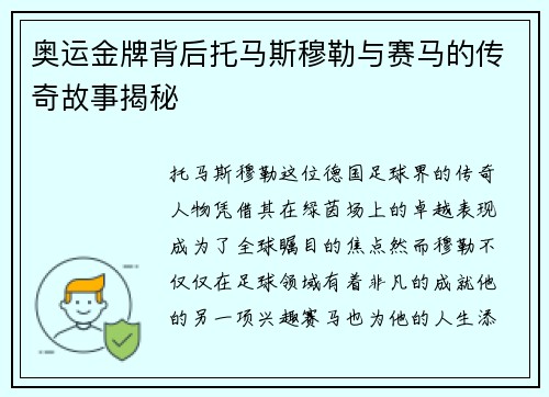 奥运金牌背后托马斯穆勒与赛马的传奇故事揭秘