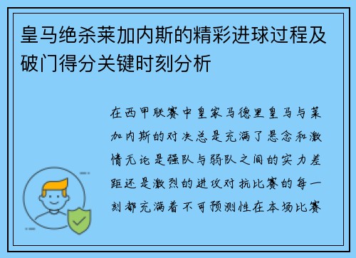皇马绝杀莱加内斯的精彩进球过程及破门得分关键时刻分析