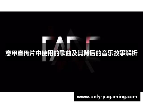 意甲宣传片中使用的歌曲及其背后的音乐故事解析