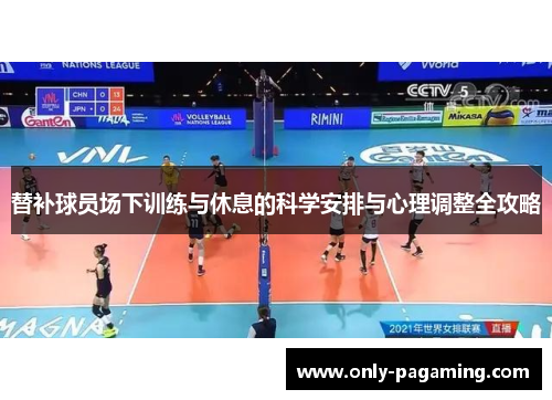 替补球员场下训练与休息的科学安排与心理调整全攻略