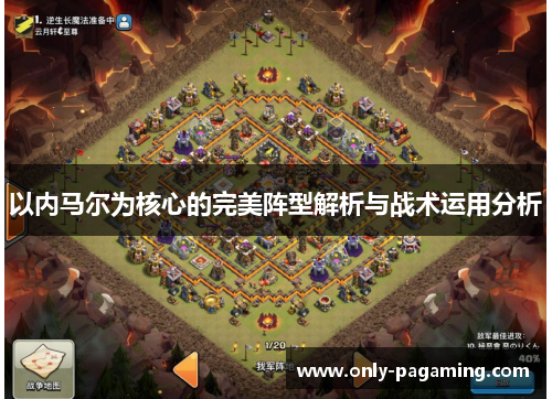 以内马尔为核心的完美阵型解析与战术运用分析