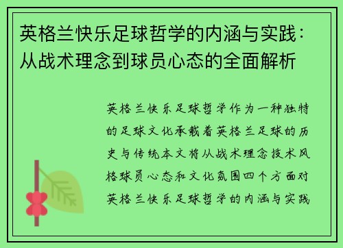 英格兰快乐足球哲学的内涵与实践：从战术理念到球员心态的全面解析