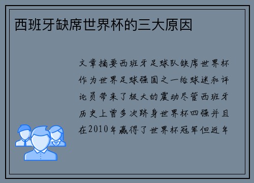 西班牙缺席世界杯的三大原因