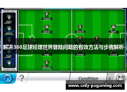 解决360足球经理世界登陆问题的有效方法与步骤解析
