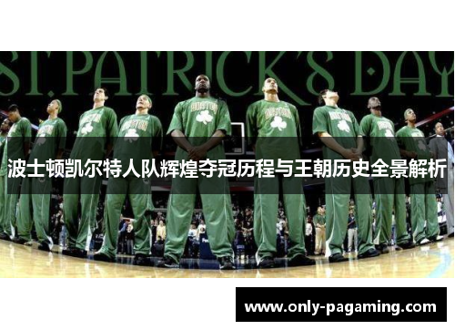 波士顿凯尔特人队辉煌夺冠历程与王朝历史全景解析