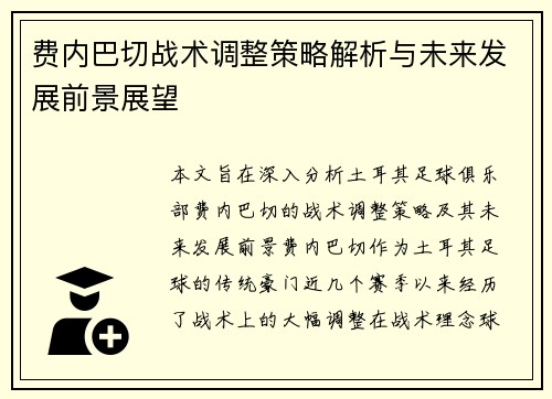 费内巴切战术调整策略解析与未来发展前景展望