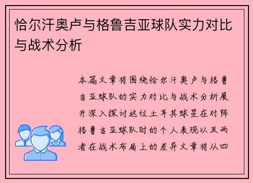 恰尔汗奥卢与格鲁吉亚球队实力对比与战术分析