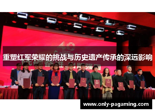 重塑红军荣耀的挑战与历史遗产传承的深远影响