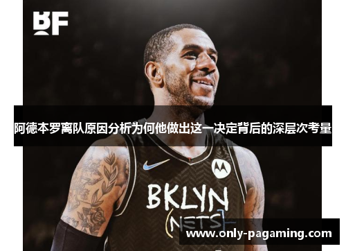 阿德本罗离队原因分析为何他做出这一决定背后的深层次考量 阿德本罗离队原因分析为何他做出这一决定背后的深层次考量