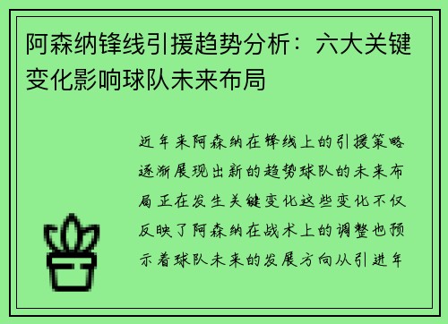 阿森纳锋线引援趋势分析:六大关键变化影响球队未来布局 阿森纳锋线引援趋势分析:六大关键变化影响球队未来布局
