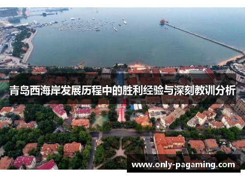 青岛西海岸发展历程中的胜利经验与深刻教训分析 青岛西海岸发展历程中的胜利经验与深刻教训分析
