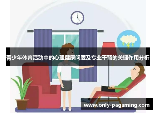 青少年体育活动中的心理健康问题及专业干预的关键作用分析 青少年体育活动中的心理健康问题及专业干预的关键作用分析