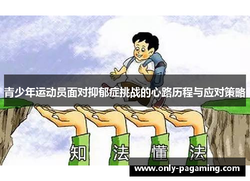 青少年运动员面对抑郁症挑战的心路历程与应对策略 青少年运动员面对抑郁症挑战的心路历程与应对策略